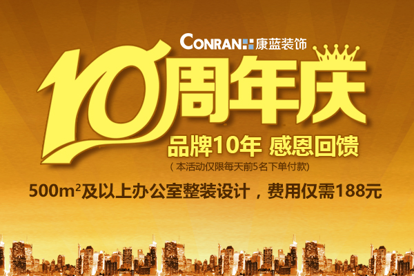 康蓝装饰10周年庆，感恩回馈活动！