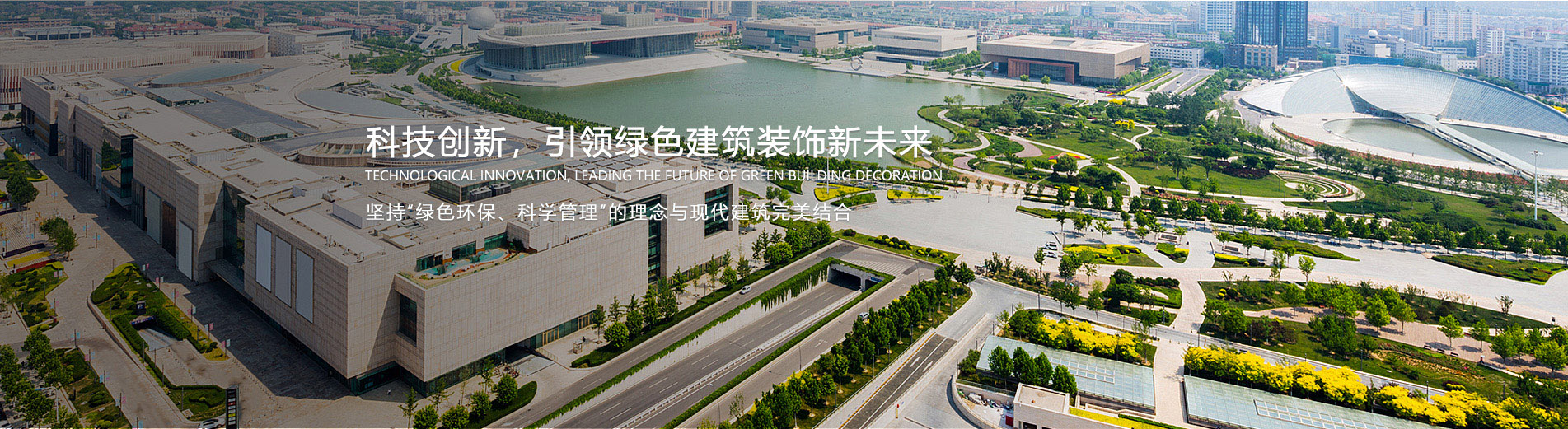 科技创新，引领绿色建筑装饰新未来