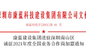 乐天堂fun88官网集团进驻深圳南山区 诚征2021年度全国业务合作商加盟通知