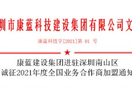 乐天堂fun88官网集团进驻深圳南山区 诚征2021年度全国业务合作商加盟通知