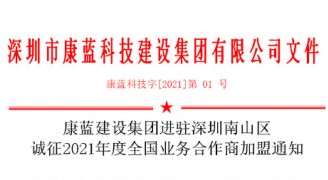 乐天堂fun88官网集团进驻深圳南山区 诚征2021年度全国业务合作商加盟通知